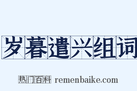 岁暮遣兴组词是什么意思的图片